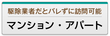 マンション・アパート