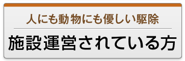 施設運営されている方
