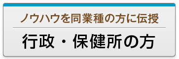行政・保健所の方