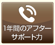 1年間のアフターサポート力