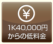 １K40,000円からの低料金