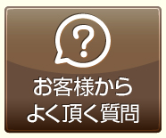 お客様からよく頂く質問