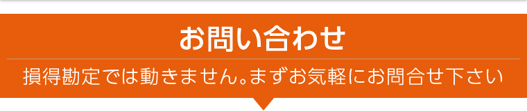 お問い合わせ