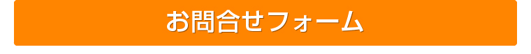 お問合せフォーム