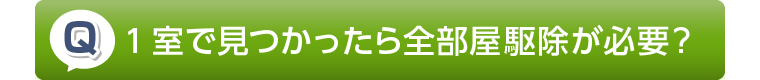 1室で見つかったら全部屋駆除が必要?