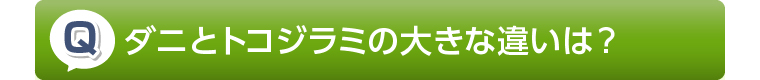 ダニとトコジラミの大きな違いは?