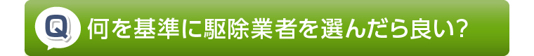 何を基準に駆除業者を選んだら良い?