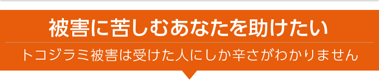 被害に苦しむあなたを助けたい