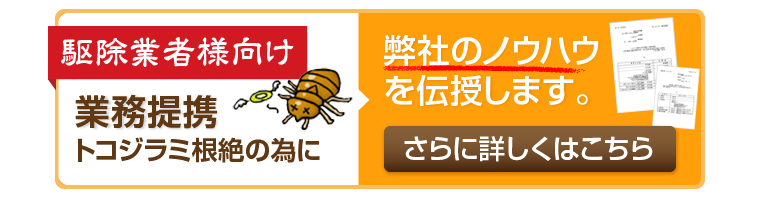 駆除業者様向け