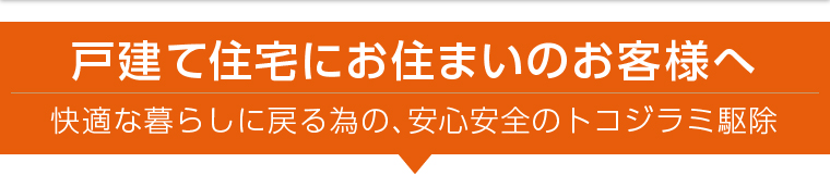 戸建て住宅にお住まいのお客様へ