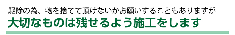大切なものは残せるよう施工をします