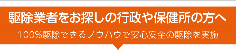 駆除業者をお探しの行政や保健所の方へ