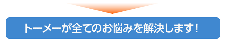トーメーが全てのお悩みを解決します！