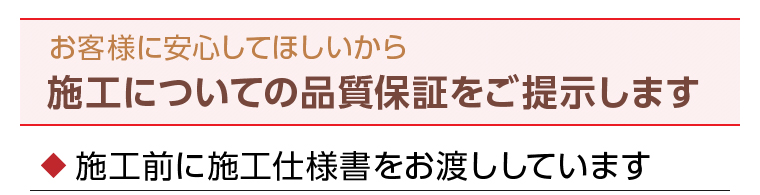 施工についての品質保証をご提示します