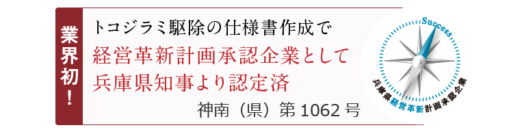 経営革新計画承認企業として兵庫県知事より認定済