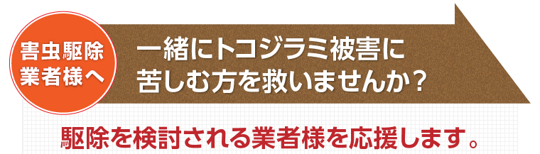 一緒にトコジラミ被害に苦しむ方を救いませんか？