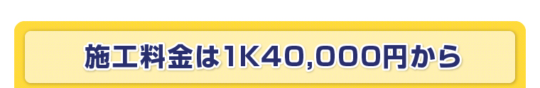 施工料金は1K40,000円から