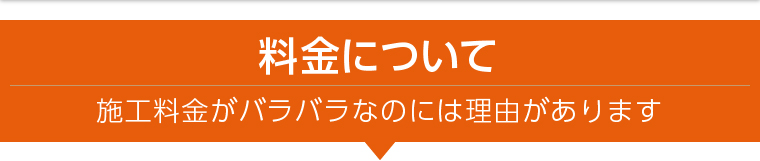 料金について