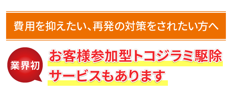 費用を抑えたい、再発の対策をされたい方へ