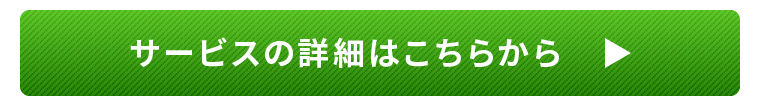 サービスの詳細はこちらから