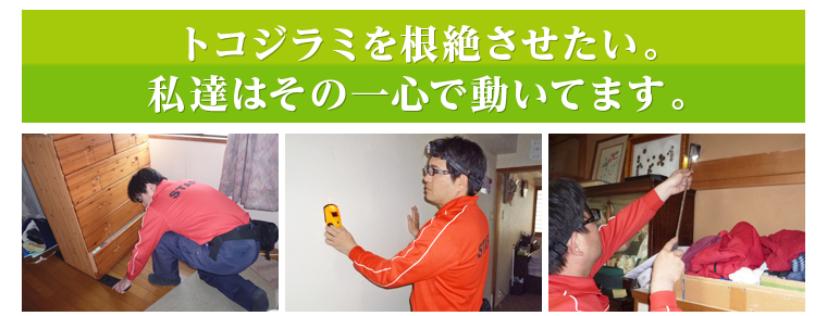 トコジラミを根絶させたい。私達はその一心で動いてます。