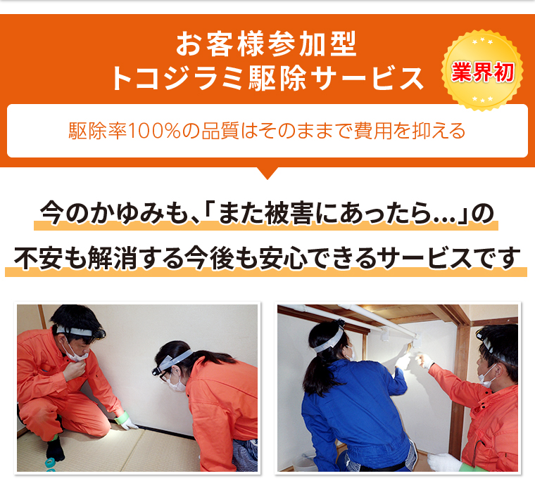 お客様参加型トコジラミ駆除サービス