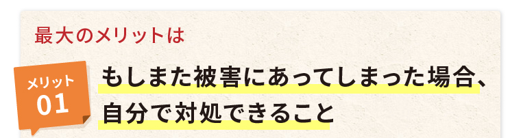 もしまた被害にあってしまった場合、自分で対処できること