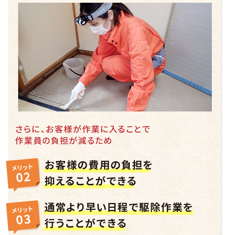 さらに、お客様が作業に入ることで作業員の負担が減るため