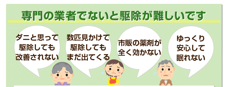 専門の業者でないと駆除が難しいです