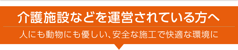 介護施設などを運営されている方へ