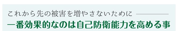 一番効果的なのは自己防衛能力を高める事