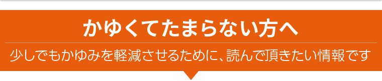 かゆくてたまらない方へ