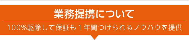 業務提携について