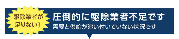 圧倒的に駆除業者不足です